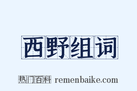 西野组词是什么意思的图片